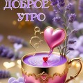 Доброе Утро.jpg