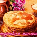 С Праздником Масленицы !.jpg