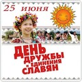 25 июня - День Дружбы Славян.jpg