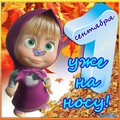 Уже на носу Сентябрь.jpg