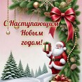 С Наступающим Новым Годом.jpg