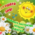 Хорошего Дня.jpg