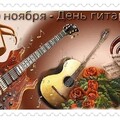 День Гитары 29 ноября.jpg