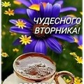 Чудесного Вторника.jpg