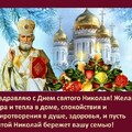Поздравляю С Днём Святого Николая.jpg