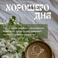 Хорошего Дня.jpg