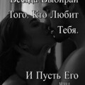 Всегда выбирай.jpg