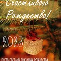 Счастливого Рождества.jpg