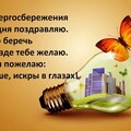 11 Ноября - С Днём Энергосбережения.jpg
