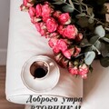 Доброго Утра Вторника.jpg