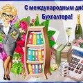 С Международным Днём Бухгалтера.jpg