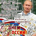 12 июня - С Днём России !.jpg