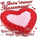 С Днём Святого Валентина.jpg