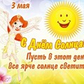 3 Мая - С Днём Солнца.jpg