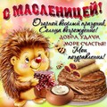 С Масленицей!.jpg