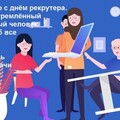 Поздравляю с Днём Рекрутера.jpg