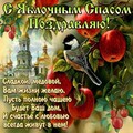 С Яблочным Спасом.jpg