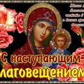 С Наступающим Благовещением !.jpg
