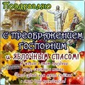 С Преображением Господним - 19 Августа.jpg