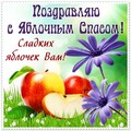 С Яблочным Спасом.jpg
