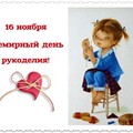 16 Ноября - Всемирный День Рукоделия.jpg