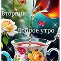 Вторник - Доброе Утро.jpg