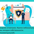 День Интеллектуальной Собственности.jpg
