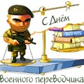 21 мая - С Днём Военного Переводчика.jpg