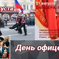 21 Августа - День Офицера России !.jpg