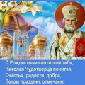 С Рождеством Святителя Николая Чудотворца !.jpg