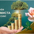 11 Ноября - С Днём Экономиста в России.jpg