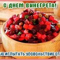 С Днём Винегрета.jpg