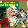 11 Ноября - Поздравляю С Днём Экономиста.jpg