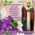 22 мая - День Святого Николая.jpg