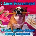 С Днём Бухгалтера.jpg