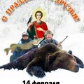 14 Февраля - С Днём Святого Трифона.jpg