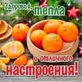 Здоровья и тепла.jpg