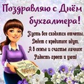 С Днём Бухгалтера.jpg