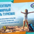 27 сентября - Всемирный День Туризма.jpg