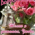 Доброго утра.jpg