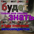 велосепидистом.jpg