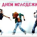 С Днём Молодёжи.jpg