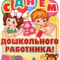 С Днём Дошкольного Работника.jpg