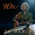 Юта - ЗА ЛЕНТУ.mp3