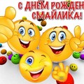 19 сентября - С Днём Рождения Смайлика.jpg