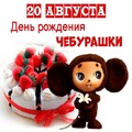 20 Августа - День Рождения Чебурашки.jpg