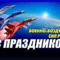12 Августа - День ВВС РОССИИ.jpg