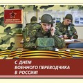 21 мая - С Днём Военного Переводчика России.jpg