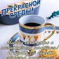 Прекрасной СРЕДЫ.jpg