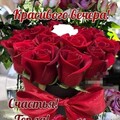 Красивого вечера.jpg